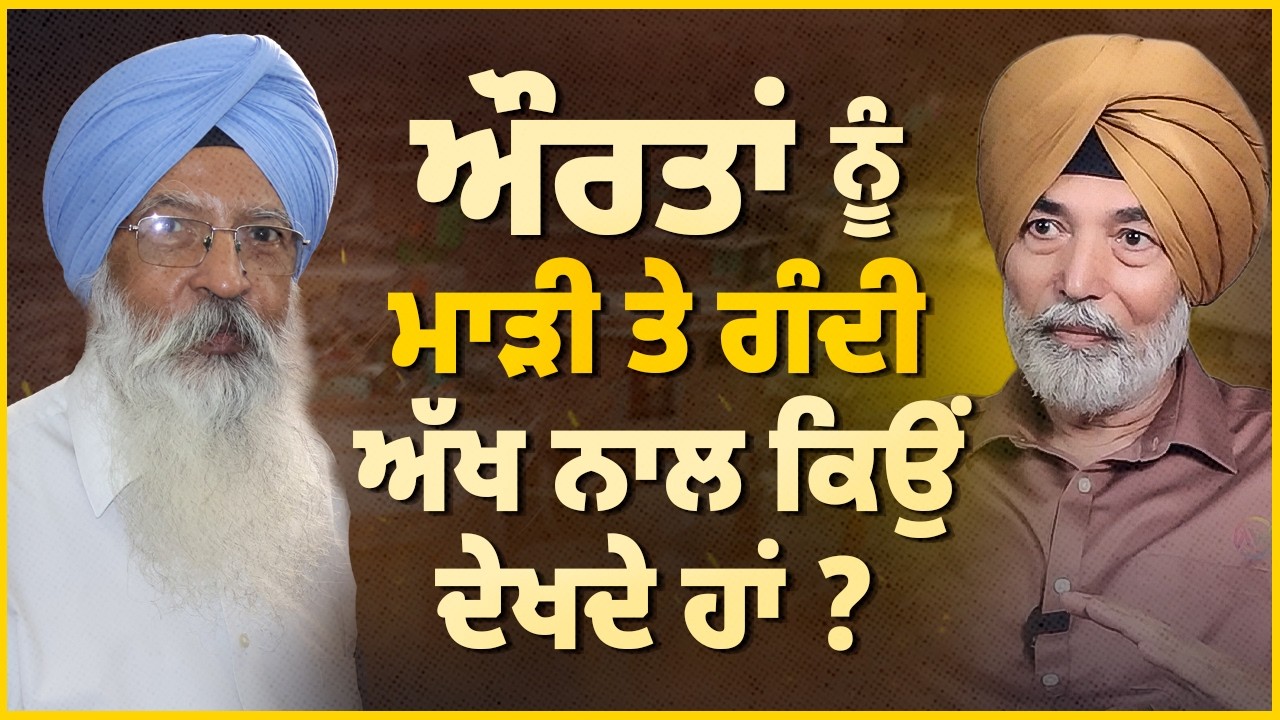 ਔਰਤਾਂ ਨੂੰ ਮਾੜੀ ਤੇ ਗੰਦੀ ਅੱਖ ਨਾਲ ਕਿਉਂ ਦੇਖਦੇ ਹਾਂ ? Surjit Singh Bhatti | Prof HS Bhatti | Arbide Punjab