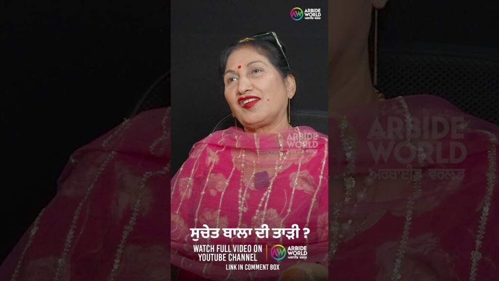 ਸੁਚੇਤ ਬਾਲਾ ਦੀ ਤਾੜੀ | Devinder Pal | Suchet Bala | Arbide Punjab
