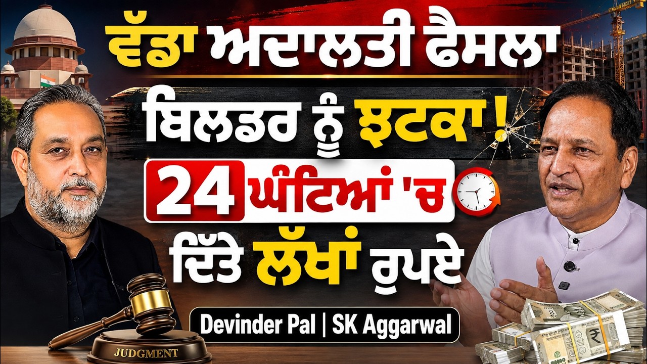 ਵੱਡਾ ਅਦਾਲਤੀ ਫੈਸਲਾ | ਬਿਲਡਰ ਨੂੰ ਝਟਕਾ ! 24 ਘੰਟਿਆਂ ‘ਚ ਦਿੱਤੇ ਲੱਖਾਂ ਰੁਪਏ | Devinder Pal | SK Aggarwal