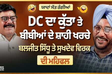 DC ਦਾ ਕੁੱਤਾ ਤੇ ਬੀਬੀਆਂ ਦੇ ਸ਼ਾਹੀ ਖਰਚੇ । Baljeet Sidhu ਤੇ Sukhdev Virk ਦੀ ਮਹਿਫਲ | Arbide Punjab