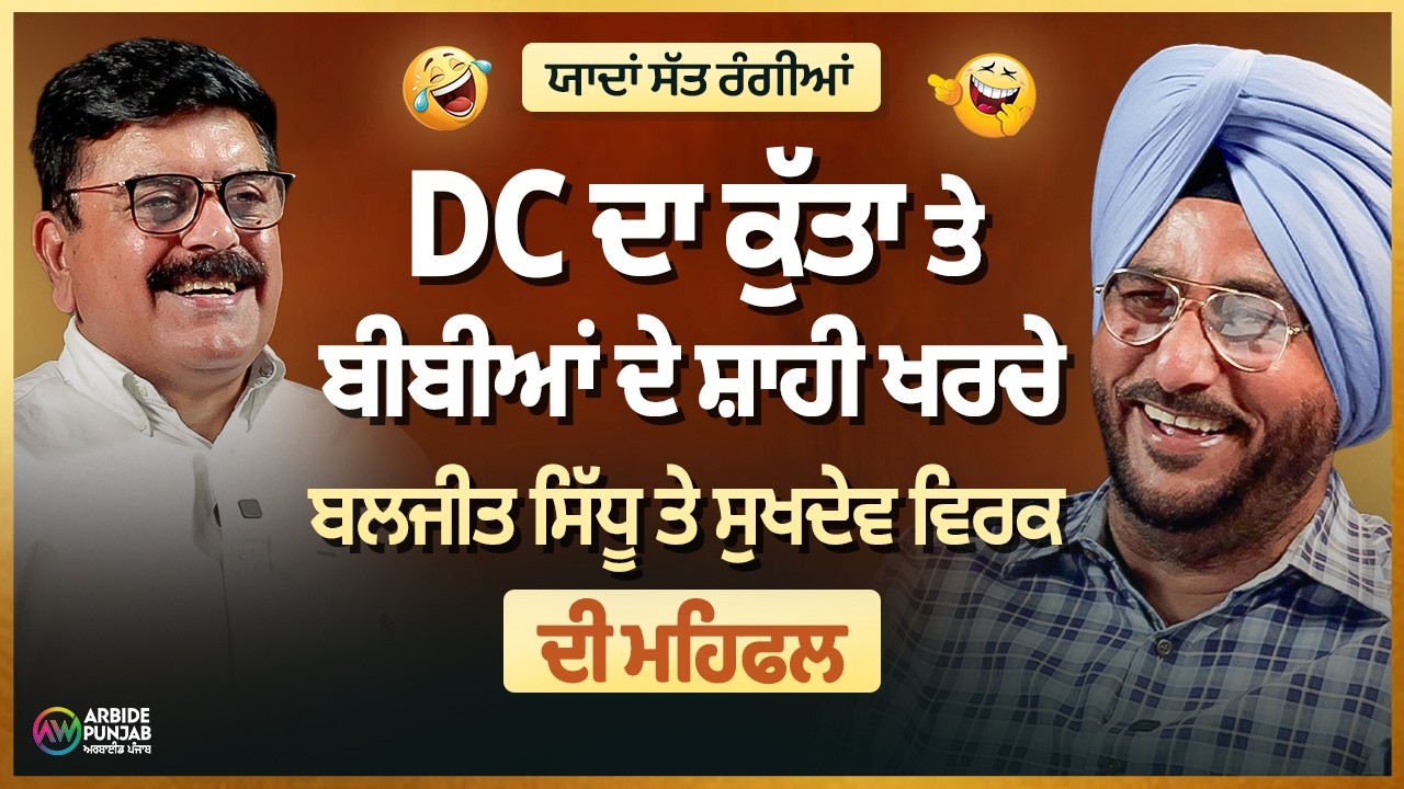 DC ਦਾ ਕੁੱਤਾ ਤੇ ਬੀਬੀਆਂ ਦੇ ਸ਼ਾਹੀ ਖਰਚੇ । Baljeet Sidhu ਤੇ Sukhdev Virk ਦੀ ਮਹਿਫਲ | Arbide Punjab