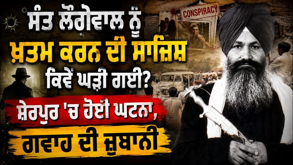 Sant Longowal ਨੂੰ ਖ਼ਤਮ ਕਰਨ ਦੀ ਸਾਜ਼ਿਸ਼ ਕਿਵੇਂ ਘੜੀ? ਸ਼ੇਰਪੁਰ ਦੀ ਘਟਨਾ ਦੇ ਗਵਾਹ ਦੀ ਜ਼ੁਬਾਨੀ | Arbide Punjab