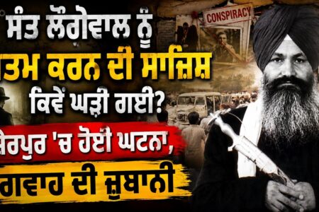 Sant Longowal ਨੂੰ ਖ਼ਤਮ ਕਰਨ ਦੀ ਸਾਜ਼ਿਸ਼ ਕਿਵੇਂ ਘੜੀ? ਸ਼ੇਰਪੁਰ ਦੀ ਘਟਨਾ ਦੇ ਗਵਾਹ ਦੀ ਜ਼ੁਬਾਨੀ | Arbide Punjab