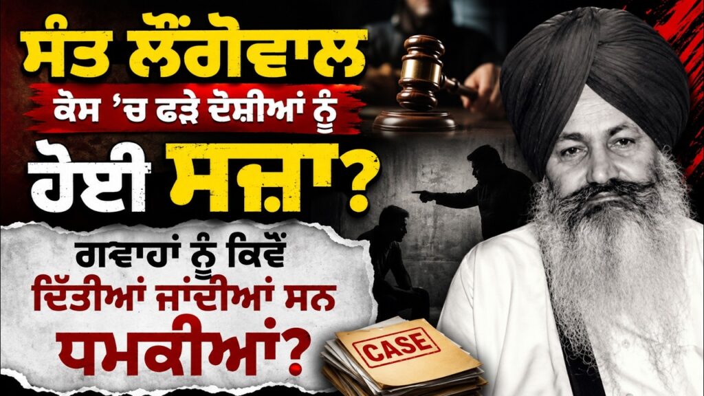Sant Longowal Case : ਦੋਸ਼ੀਆਂ ਨੂੰ ਕੀ ਸਜ਼ਾ ਮਿਲੀ? ਗਵਾਹਾਂ ਨੂੰ ਧਮਕੀਆਂ ? Devinder Pal| Arbide Punjab