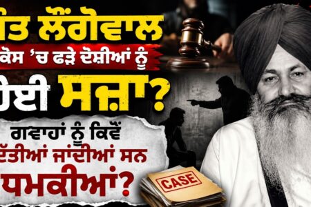 Sant Longowal Case : ਦੋਸ਼ੀਆਂ ਨੂੰ ਕੀ ਸਜ਼ਾ ਮਿਲੀ? ਗਵਾਹਾਂ ਨੂੰ ਧਮਕੀਆਂ ? Devinder Pal| Arbide Punjab