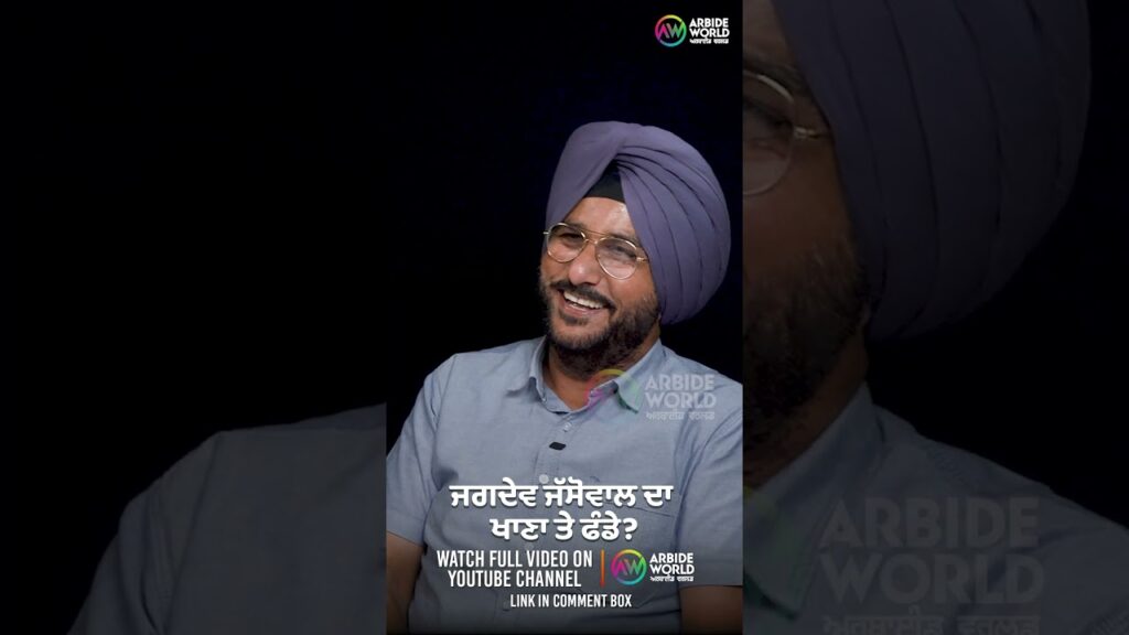 ਜਗਦੇਵ ਜੱਸੋਵਾਲ ਦਾ ਖਾਣਾ ਤੇ ਫੰਡੇ | Sukhdev Virk | Baljeet Sidhu | Arbide Punjab