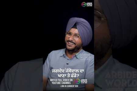 ਜਗਦੇਵ ਜੱਸੋਵਾਲ ਦਾ ਖਾਣਾ ਤੇ ਫੰਡੇ | Sukhdev Virk | Baljeet Sidhu | Arbide Punjab
