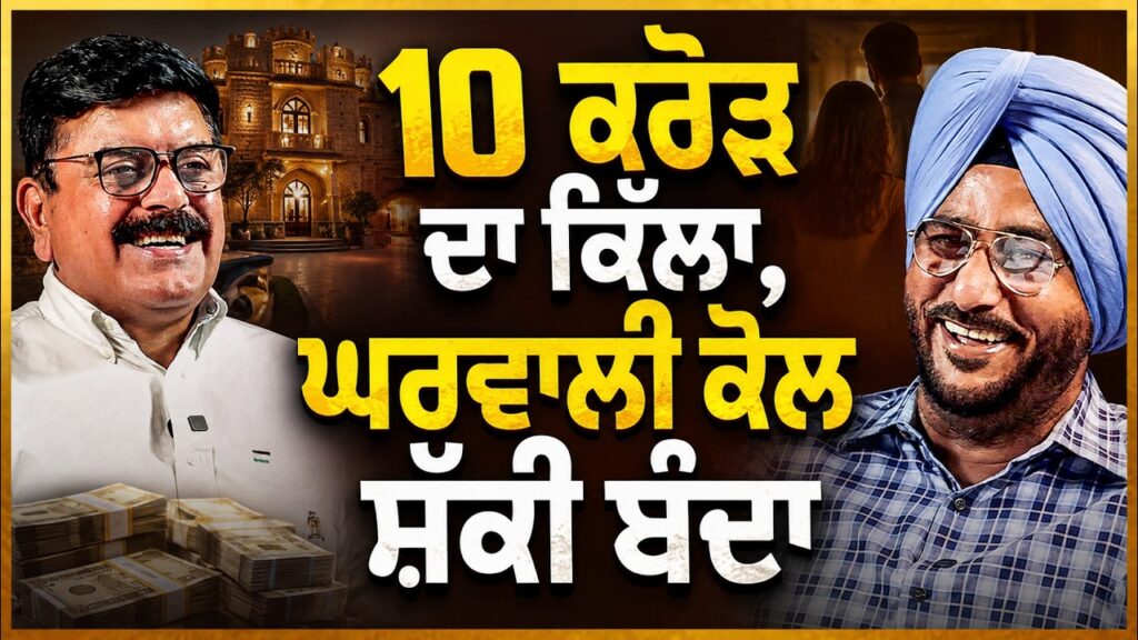 10 ਕਰੋੜ ਦਾ ਕਿੱਲਾ, ਘਰਵਾਲੀ ਕੋਲ ਸ਼ੱਕੀ ਬੰਦਾ । Baljeet Sidhu ਤੇ Sukhdev Virk ਦੀ ਮਹਿਫਲ | Arbide Punjab