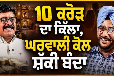 10 ਕਰੋੜ ਦਾ ਕਿੱਲਾ, ਘਰਵਾਲੀ ਕੋਲ ਸ਼ੱਕੀ ਬੰਦਾ । Baljeet Sidhu ਤੇ Sukhdev Virk ਦੀ ਮਹਿਫਲ | Arbide Punjab