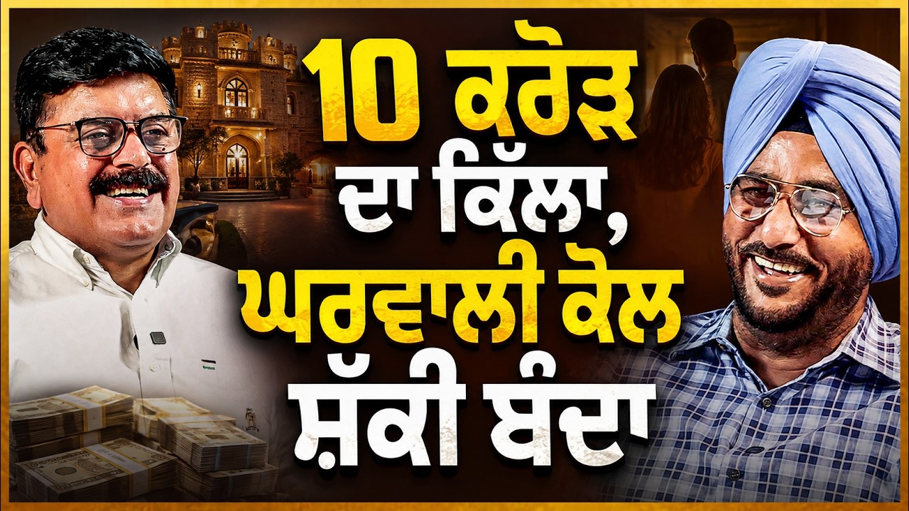 10 ਕਰੋੜ ਦਾ ਕਿੱਲਾ, ਘਰਵਾਲੀ ਕੋਲ ਸ਼ੱਕੀ ਬੰਦਾ । Baljeet Sidhu ਤੇ Sukhdev Virk ਦੀ ਮਹਿਫਲ | Arbide Punjab