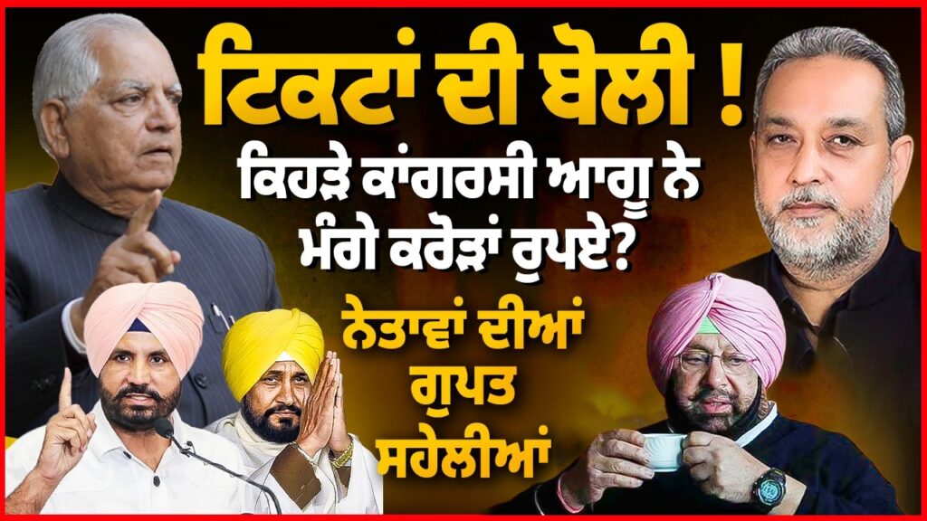 GIRLFRIENDS ਵਾਲੇ ਨੇਤਾ EXPOSED ? ਕੀ ਕਾਂਗਰਸ ‘ਚ ਟਿਕਟਾਂ ਦੀ ਲਗਦੀ ਕਰੋੜਾਂ ‘ਚ ਬੋਲੀ ? Arbide Punjab। World