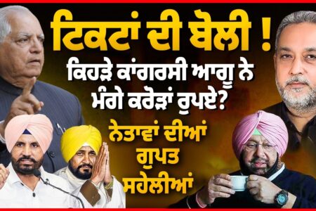 GIRLFRIENDS ਵਾਲੇ ਨੇਤਾ EXPOSED ? ਕੀ ਕਾਂਗਰਸ ‘ਚ ਟਿਕਟਾਂ ਦੀ ਲਗਦੀ ਕਰੋੜਾਂ ‘ਚ ਬੋਲੀ ? Arbide Punjab। World