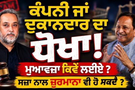 ਕੰਪਨੀ ਜਾਂ ਦੁਕਾਨਦਾਰ ਦਾ ਧੋਖਾ !ਮੁਆਵਜ਼ਾ ਕਿਵੇਂ ਲਈਏ ? ਸਜ਼ਾ ਨਾਲ ਜ਼ੁਰਮਾਨਾ ਵੀ ਹੋ ਸਕਦੈ ? Devinder Pal