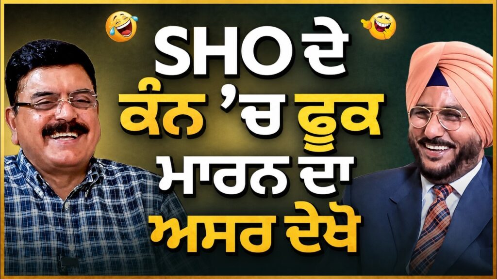 SHO ਦੇ ਕੰਨ ’ਚ ਫੂਕ ਮਾਰਨ ਦਾ ਅਸਰ ਦੇਖੋ | Sukhdev Virk | Baljeet Sidhu | Arbide Punjab |
