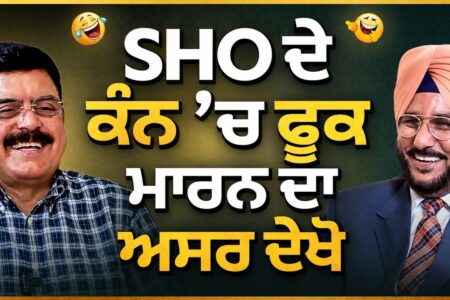 SHO ਦੇ ਕੰਨ ’ਚ ਫੂਕ ਮਾਰਨ ਦਾ ਅਸਰ ਦੇਖੋ | Sukhdev Virk | Baljeet Sidhu | Arbide Punjab |