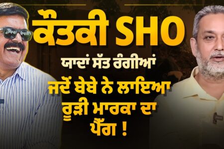 ਕੌਤਕੀ SHO | ਯਾਦਾਂ ਸੱਤ ਰੰਗੀਆਂ | ਜਦੋਂ ਬੇਬੇ ਨੇ ਲਾਇਆ ਰੂੜੀ ਮਾਰਕਾ ਦਾ ਪੈੱਗ ! Devinder Pal | Baljeet Sidhu