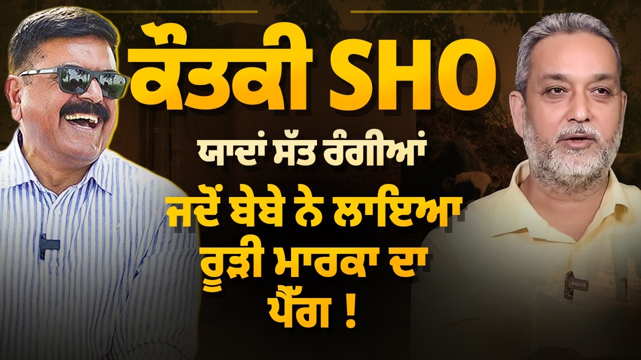 ਕੌਤਕੀ SHO | ਯਾਦਾਂ ਸੱਤ ਰੰਗੀਆਂ | ਜਦੋਂ ਬੇਬੇ ਨੇ ਲਾਇਆ ਰੂੜੀ ਮਾਰਕਾ ਦਾ ਪੈੱਗ ! Devinder Pal | Baljeet Sidhu