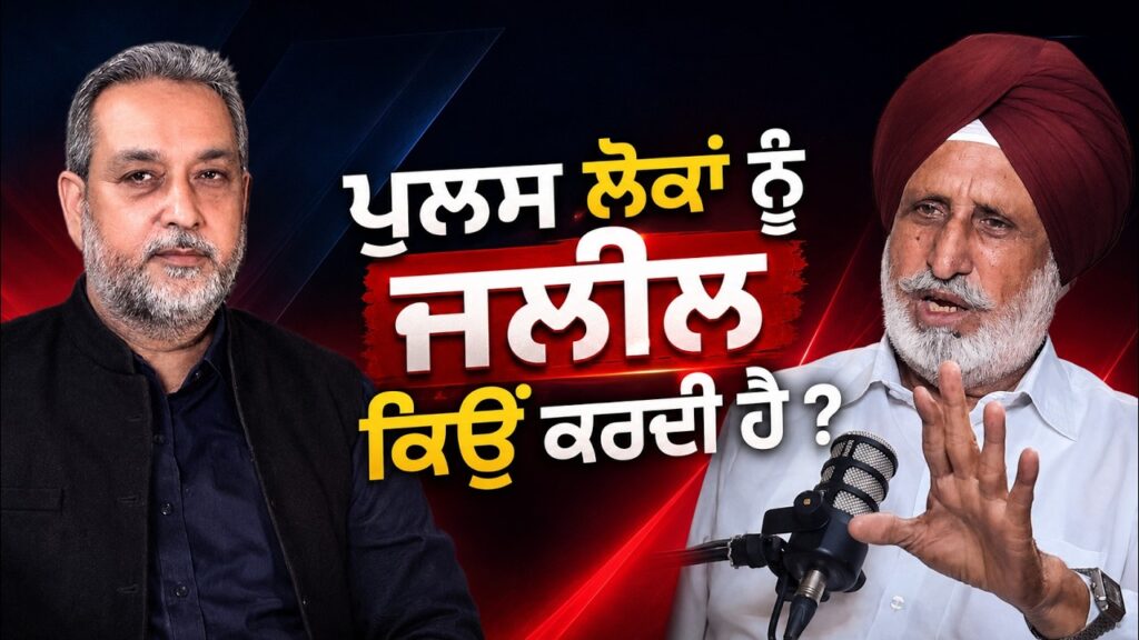 ਪੁਲਸ ਲੋਕਾਂ ਨੂੰ ਜਲੀਲ ਕਿਉਂ ਕਰਦੀ ਹੈ ? Devinder Pal | Bhupinder Singh | Arbide World