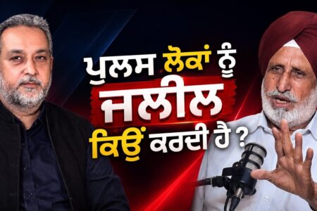 ਪੁਲਸ ਲੋਕਾਂ ਨੂੰ ਜਲੀਲ ਕਿਉਂ ਕਰਦੀ ਹੈ ? Devinder Pal | Bhupinder Singh | Arbide World