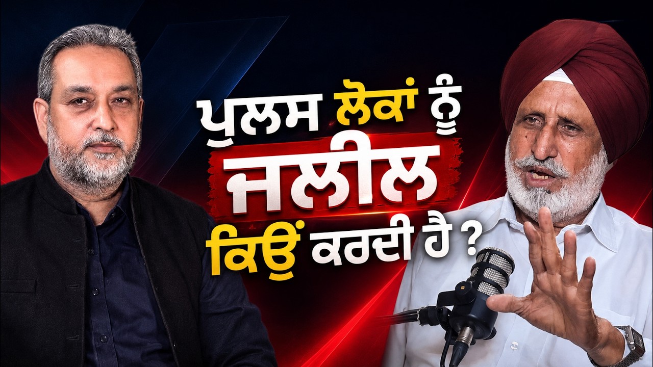 ਪੁਲਸ ਲੋਕਾਂ ਨੂੰ ਜਲੀਲ ਕਿਉਂ ਕਰਦੀ ਹੈ ? Devinder Pal | Bhupinder Singh | Arbide World