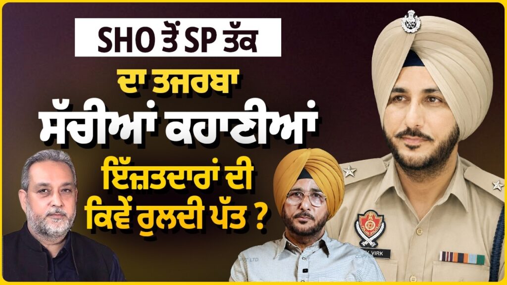 SHO ਤੋਂ SP ਤੱਕ ਦੇ ਤਜ਼ਰਬੇ ਦੀਆਂ ਸੱਚੀਆਂ ਕਹਾਣੀਆਂ, ਇੱਜ਼ਤਦਾਰਾਂ ਦੀ ਰੁਲਦੀ ਪੱਤ ? Sukhdev VIrk | Arbide Punjab