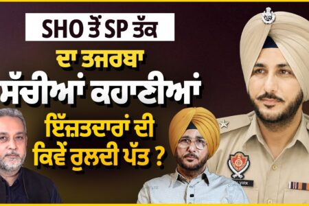 SHO ਤੋਂ SP ਤੱਕ ਦੇ ਤਜ਼ਰਬੇ ਦੀਆਂ ਸੱਚੀਆਂ ਕਹਾਣੀਆਂ, ਇੱਜ਼ਤਦਾਰਾਂ ਦੀ ਰੁਲਦੀ ਪੱਤ ? Sukhdev VIrk | Arbide Punjab