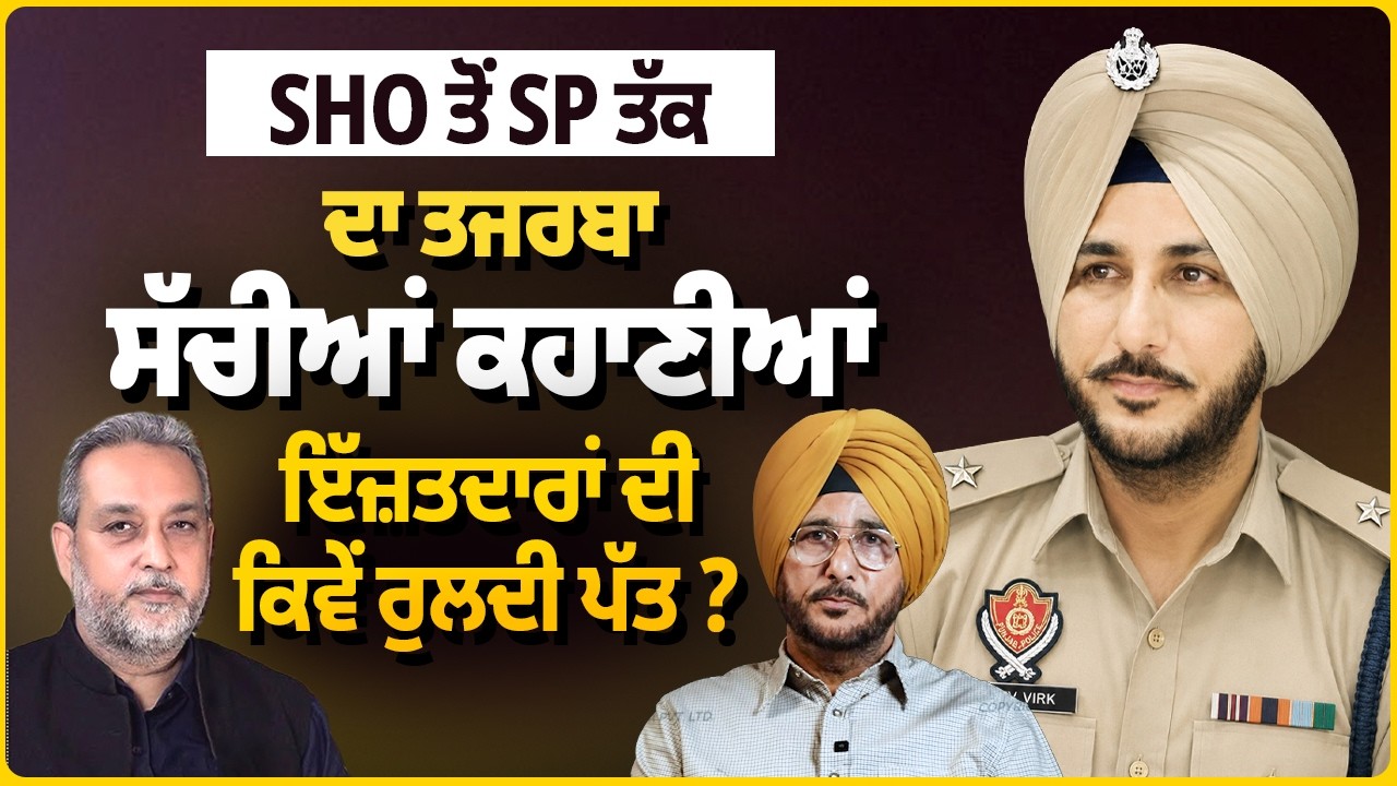 SHO ਤੋਂ SP ਤੱਕ ਦੇ ਤਜ਼ਰਬੇ ਦੀਆਂ ਸੱਚੀਆਂ ਕਹਾਣੀਆਂ, ਇੱਜ਼ਤਦਾਰਾਂ ਦੀ ਰੁਲਦੀ ਪੱਤ ? Sukhdev VIrk | Arbide Punjab