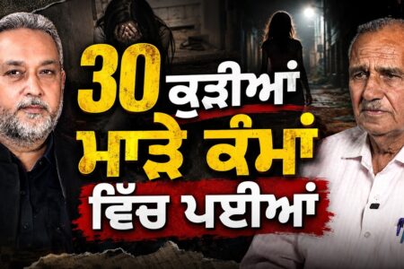 Punjab-30 ਕੁੜੀਆਂ ਮਾੜੇ ਕੰਮਾਂ ਵਿੱਚ ਕਿਉਂ ਤੇ ਕਿਵੇੰ ਪਈਆਂ | Mohan Sharma | Devinder Pal | Arbide Punjab |