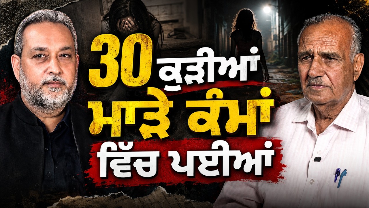 Punjab-30 ਕੁੜੀਆਂ ਮਾੜੇ ਕੰਮਾਂ ਵਿੱਚ ਕਿਉਂ ਤੇ ਕਿਵੇੰ ਪਈਆਂ | Mohan Sharma | Devinder Pal | Arbide Punjab |