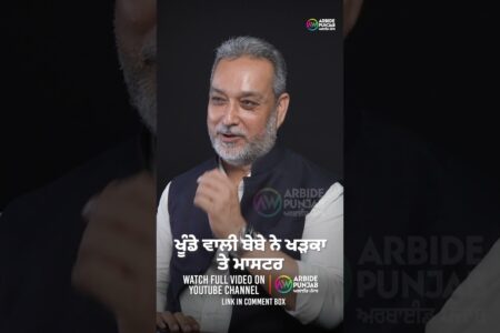 ਖੂੰਡੇ ਵਾਲੀ ਬੇਬੇ ਨੇ ਖੜਕਾ ਤੇ ਮਾਸਟਰ