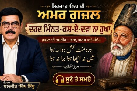 ਮਿਰਜ਼ਾ ਗ਼ਾਲਿਬ ਦੀ ਅਮਰ ਗ਼ਜ਼ਲ, ਦਰਦ ਮਿੰਨਤ-ਕਸ਼-ਏ-ਦਵਾ ਨਾ ਹੁਆ: ਭਾਵ, ਅਰਥ ਤੇ ਡੂੰਘਾ ਸੰਦੇਸ਼ Baljit Singh Sidhu