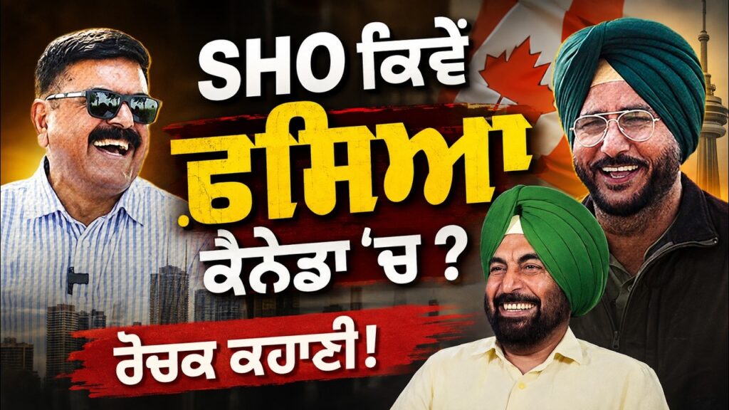 SHO ਕਿਵੇਂ ਫਸਿਆ ਕੈਨੇਡਾ ‘ਚ ? ਰੋਚਕ ਕਿਸੇ | Sukhdev Virk | Baljeet Sidhu | Ratan Brar | Arbide Punjab