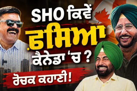 SHO ਕਿਵੇਂ ਫਸਿਆ ਕੈਨੇਡਾ ‘ਚ ? ਰੋਚਕ ਕਿਸੇ | Sukhdev Virk | Baljeet Sidhu | Ratan Brar | Arbide Punjab