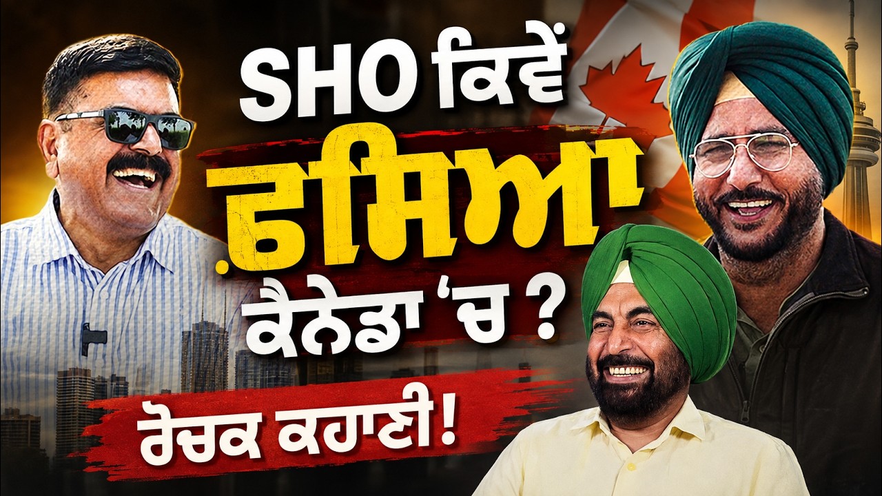 SHO ਕਿਵੇਂ ਫਸਿਆ ਕੈਨੇਡਾ ‘ਚ ? ਰੋਚਕ ਕਿਸੇ | Sukhdev Virk | Baljeet Sidhu | Ratan Brar | Arbide Punjab