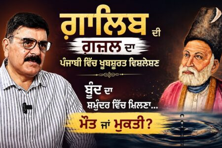 ਗ਼ਾਲਿਬ ਦੀ ਗ਼ਜ਼ਲ ਦਾ ਖੂਬਸੂਰਤ ਪੰਜਾਬੀ ਵਿਸ਼ਲੇਸ਼ਣ | ਬੂੰਦ ਦਾ ਸਮੁੰਦਰ ’ਚ ਮਿਲਣਾ—ਮੌਤ ਜਾਂ ਮੁਕਤੀ? Ghalib Mirza