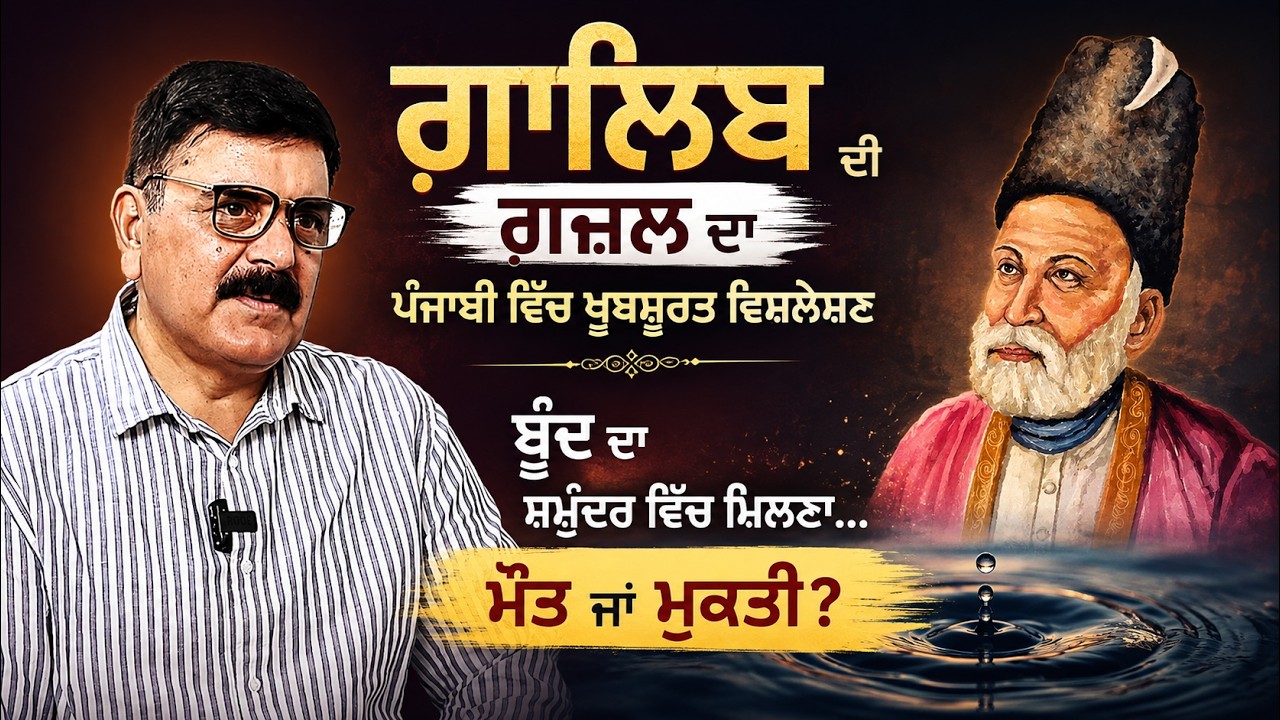 ਗ਼ਾਲਿਬ ਦੀ ਗ਼ਜ਼ਲ ਦਾ ਖੂਬਸੂਰਤ ਪੰਜਾਬੀ ਵਿਸ਼ਲੇਸ਼ਣ | ਬੂੰਦ ਦਾ ਸਮੁੰਦਰ ’ਚ ਮਿਲਣਾ—ਮੌਤ ਜਾਂ ਮੁਕਤੀ? Ghalib Mirza