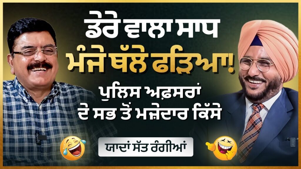 ਪੁਲਿਸ ਵਾਲਿਆਂ ਦੀਆਂ ਯਾਰੀਆਂ ਤੇ ਪੁਰਾਣੇ ਕਿੱਸੇ—ਹੱਸ-ਹੱਸ ਹੋ ਜਾਓਗੇ ਦੂਹਰੇ! ਯਾਦਾਂ ਸੱਤ ਰੰਗੀਆਂ | Arbide Punjab |
