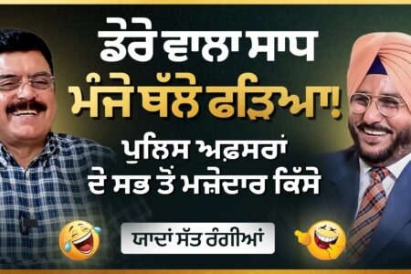 ਪੁਲਿਸ ਵਾਲਿਆਂ ਦੀਆਂ ਯਾਰੀਆਂ ਤੇ ਪੁਰਾਣੇ ਕਿੱਸੇ—ਹੱਸ-ਹੱਸ ਹੋ ਜਾਓਗੇ ਦੂਹਰੇ! ਯਾਦਾਂ ਸੱਤ ਰੰਗੀਆਂ | Arbide Punjab |