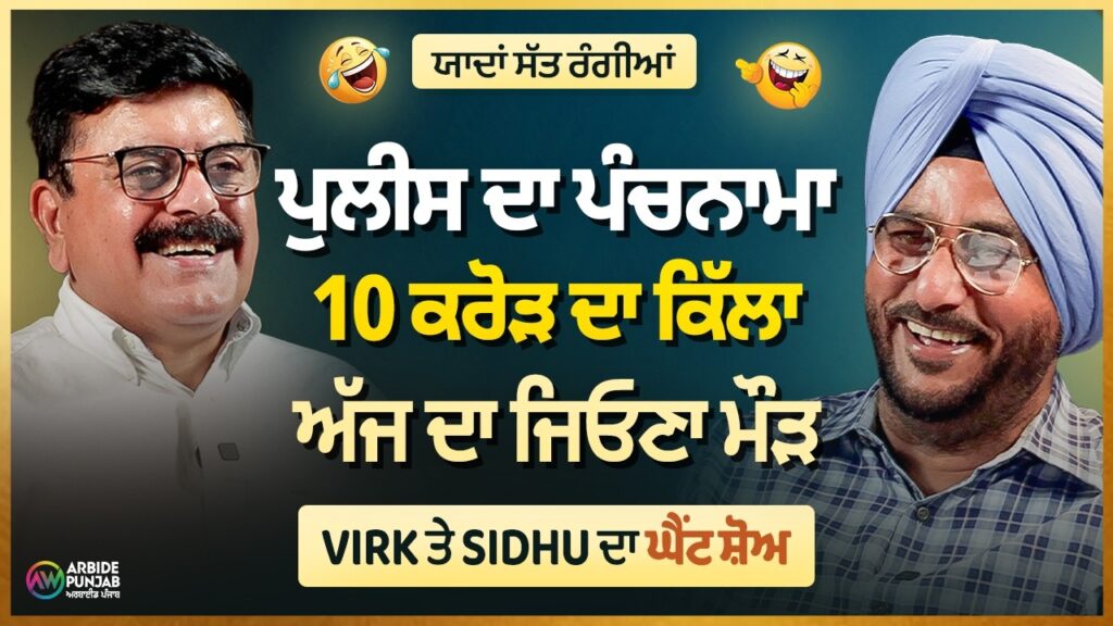 ਯਾਦਾਂ ਸੱਤ ਰੰਗੀਆਂ: ਪੁਲੀਸ ਦਾ ਪੰਚਨਾਮਾ, 10 ਕਰੋੜ ਦਾ ਕਿੱਲਾ, ਅੱਜ ਦਾ ਜਿਓਣਾ ਮੌੜ | Arbide Punjab |