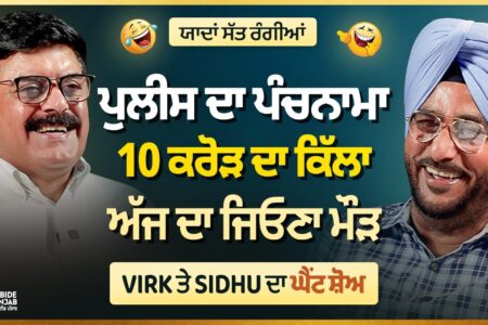 ਯਾਦਾਂ ਸੱਤ ਰੰਗੀਆਂ: ਪੁਲੀਸ ਦਾ ਪੰਚਨਾਮਾ, 10 ਕਰੋੜ ਦਾ ਕਿੱਲਾ, ਅੱਜ ਦਾ ਜਿਓਣਾ ਮੌੜ | Arbide Punjab |