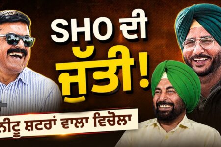 SHO ਦੀ ਜੁੱਤੀ ! ਨੀਟੂ ਸ਼ਟਰਾਂ ਵਾਲਾ ਵਿਚੋਲਾ | Sukhdev Virk | Baljeet Sidhu | Rattan Brar | Arbide Punjab