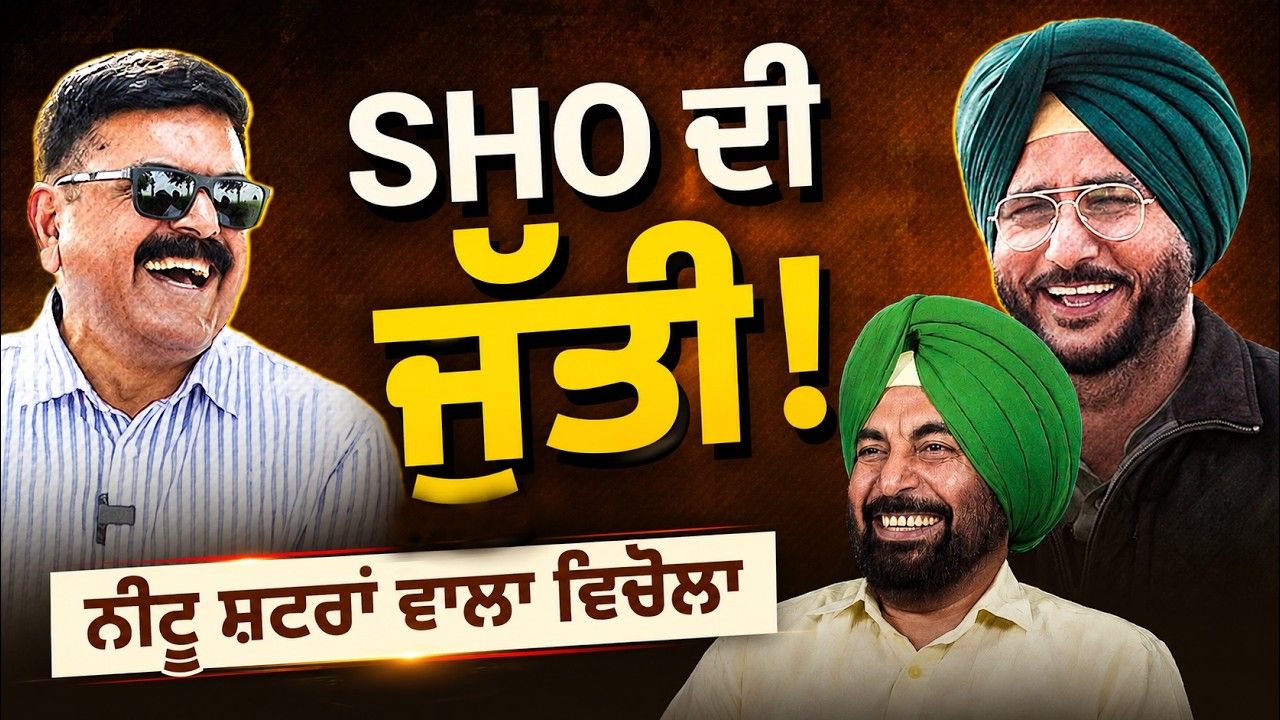 SHO ਦੀ ਜੁੱਤੀ ! ਨੀਟੂ ਸ਼ਟਰਾਂ ਵਾਲਾ ਵਿਚੋਲਾ | Sukhdev Virk | Baljeet Sidhu | Rattan Brar | Arbide Punjab