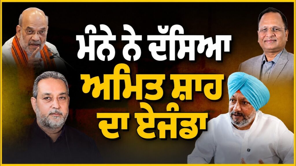 ਮੰਨੇ ਨੇ ਦੱਸਿਆ ਅਮਿਤ ਸ਼ਾਹ ਦਾ ਏਜੰਡਾ | Devinder Pal | Mandeep Manna | Arbide Punjab