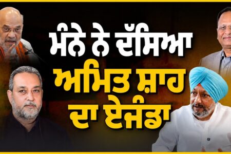 ਮੰਨੇ ਨੇ ਦੱਸਿਆ ਅਮਿਤ ਸ਼ਾਹ ਦਾ ਏਜੰਡਾ | Devinder Pal | Mandeep Manna | Arbide Punjab