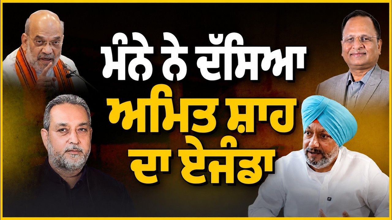 ਮੰਨੇ ਨੇ ਦੱਸਿਆ ਅਮਿਤ ਸ਼ਾਹ ਦਾ ਏਜੰਡਾ | Devinder Pal | Mandeep Manna | Arbide Punjab