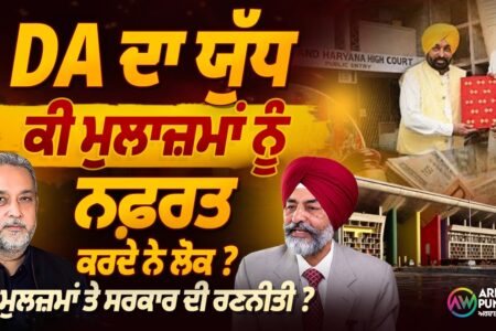 DA ਦਾ ਯੁੱਧ! Govt vs Employes ਮੁਲਜ਼ਮਾਂ ਨੂੰ ਨਫ਼ਰਤ ਕਰਦੇ ਲੋਕ| Devinder Pal| Gurpreet Singh Toor| Arbide