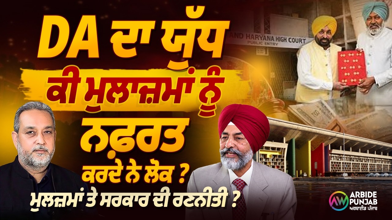 DA ਦਾ ਯੁੱਧ! Govt vs Employes ਮੁਲਜ਼ਮਾਂ ਨੂੰ ਨਫ਼ਰਤ ਕਰਦੇ ਲੋਕ| Devinder Pal| Gurpreet Singh Toor| Arbide