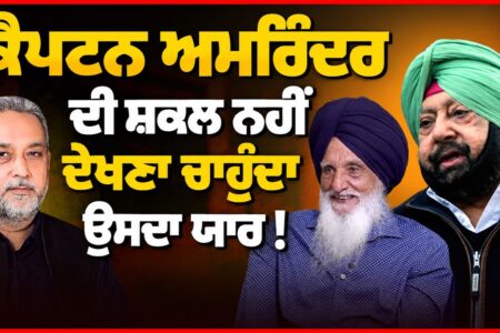 Captain Amrinder Singh ਦੀ ਸ਼ਕਲ ਨਹੀੰ ਦੇਖਣਾ ਚਾਹੁੰਦਾ | Captain Sidhu। Arbide Punjab| Devinder Pal|