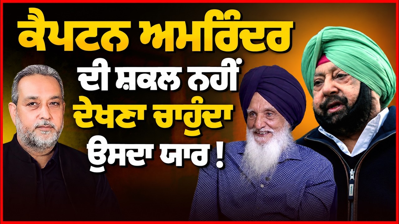 Captain Amrinder Singh ਦੀ ਸ਼ਕਲ ਨਹੀੰ ਦੇਖਣਾ ਚਾਹੁੰਦਾ | Captain Sidhu। Arbide Punjab| Devinder Pal|