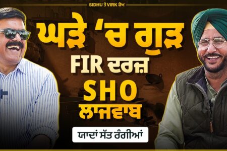 ਘੜੇ ‘ਚ ਗੁੜ ਪਾਇਆ, ਕਾਨੂੰਨ ਟੁੱਟਿਆ | Sukhdev Virk | Baljit Sidhu | Arbide Punjab |